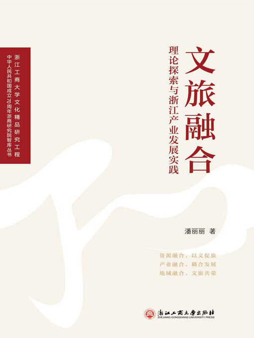 Title details for 文旅融合：理论探索与浙江产业发展实践 by 潘丽丽著 - Available